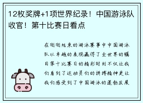 12枚奖牌+1项世界纪录！中国游泳队收官！第十比赛日看点