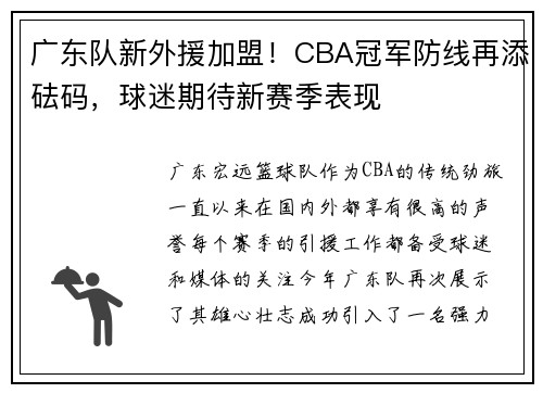 广东队新外援加盟！CBA冠军防线再添砝码，球迷期待新赛季表现