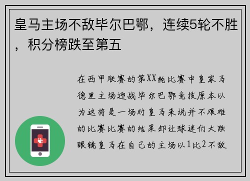 皇马主场不敌毕尔巴鄂，连续5轮不胜，积分榜跌至第五