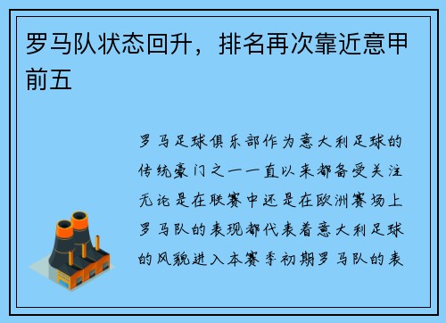 罗马队状态回升，排名再次靠近意甲前五