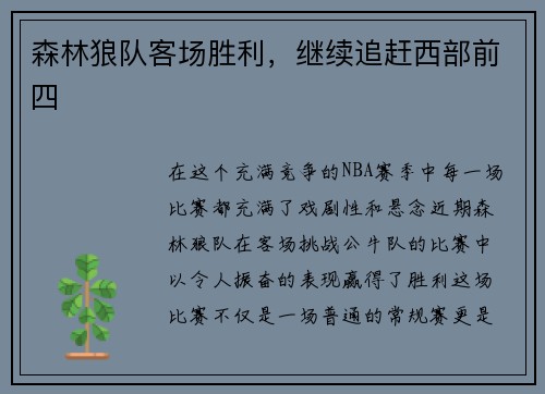 森林狼队客场胜利，继续追赶西部前四