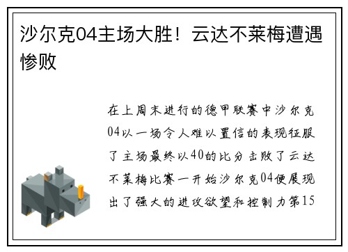 沙尔克04主场大胜！云达不莱梅遭遇惨败