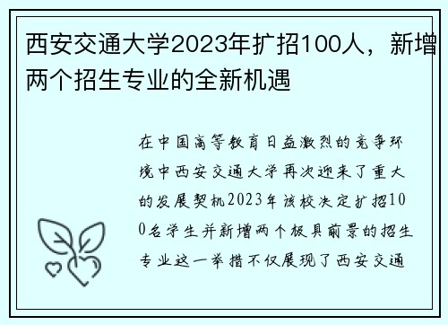 西安交通大学2023年扩招100人，新增两个招生专业的全新机遇