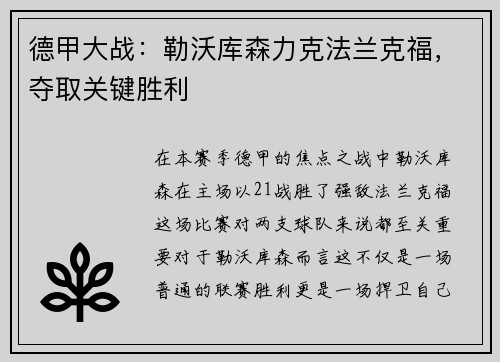 德甲大战：勒沃库森力克法兰克福，夺取关键胜利