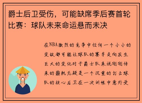 爵士后卫受伤，可能缺席季后赛首轮比赛：球队未来命运悬而未决