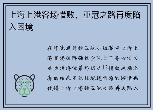 上海上港客场惜败，亚冠之路再度陷入困境
