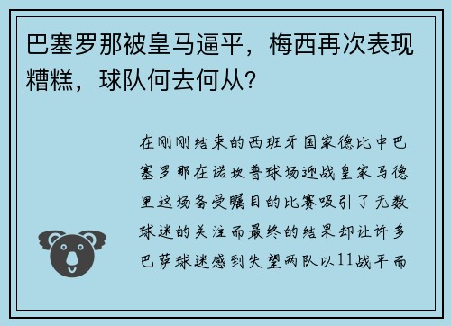 巴塞罗那被皇马逼平，梅西再次表现糟糕，球队何去何从？