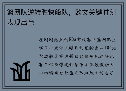 篮网队逆转胜快船队，欧文关键时刻表现出色