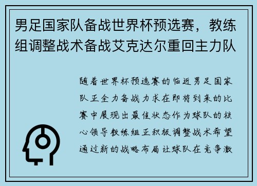 男足国家队备战世界杯预选赛，教练组调整战术备战艾克达尔重回主力队阵容