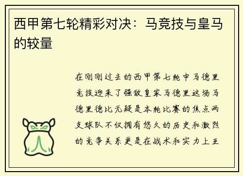 西甲第七轮精彩对决：马竞技与皇马的较量