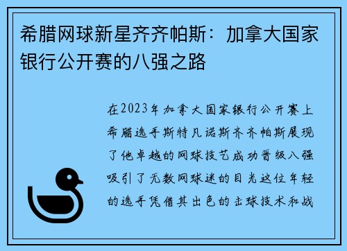 希腊网球新星齐齐帕斯：加拿大国家银行公开赛的八强之路