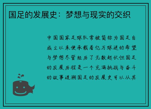国足的发展史：梦想与现实的交织