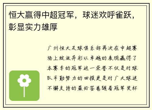 恒大赢得中超冠军，球迷欢呼雀跃，彰显实力雄厚