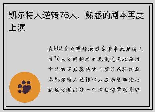 凯尔特人逆转76人，熟悉的剧本再度上演