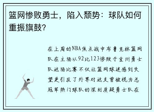 篮网惨败勇士，陷入颓势：球队如何重振旗鼓？