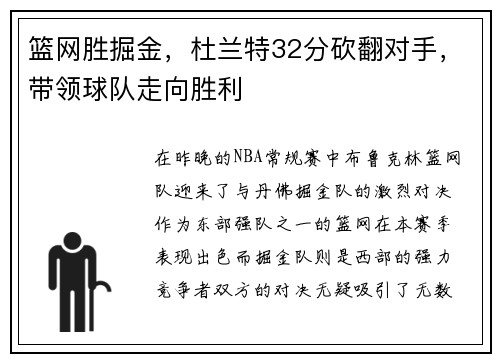 篮网胜掘金，杜兰特32分砍翻对手，带领球队走向胜利