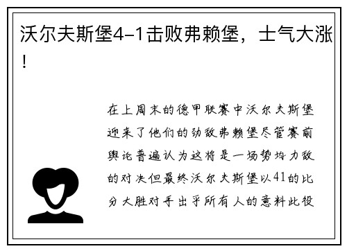 沃尔夫斯堡4-1击败弗赖堡，士气大涨！