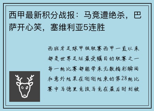 西甲最新积分战报：马竞遭绝杀，巴萨开心笑，塞维利亚5连胜