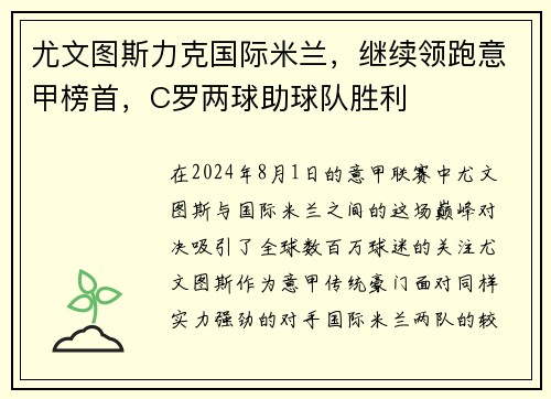 尤文图斯力克国际米兰，继续领跑意甲榜首，C罗两球助球队胜利