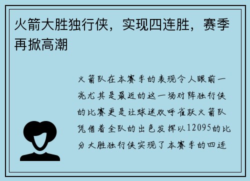 火箭大胜独行侠，实现四连胜，赛季再掀高潮