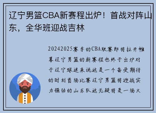 辽宁男篮CBA新赛程出炉！首战对阵山东，全华班迎战吉林