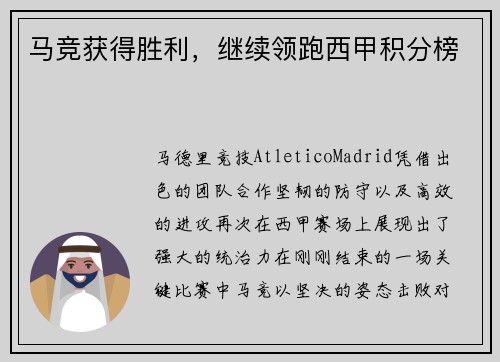 马竞获得胜利，继续领跑西甲积分榜
