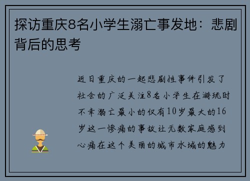 探访重庆8名小学生溺亡事发地：悲剧背后的思考