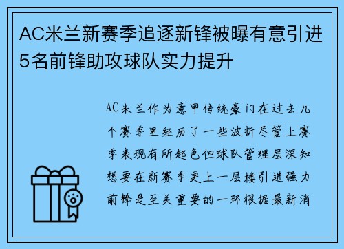 AC米兰新赛季追逐新锋被曝有意引进5名前锋助攻球队实力提升