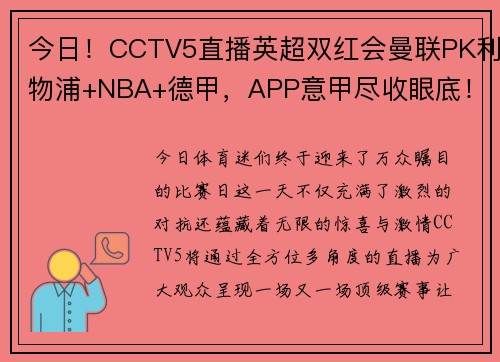 今日！CCTV5直播英超双红会曼联PK利物浦+NBA+德甲，APP意甲尽收眼底！
