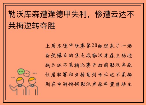 勒沃库森遭逢德甲失利，惨遭云达不莱梅逆转夺胜