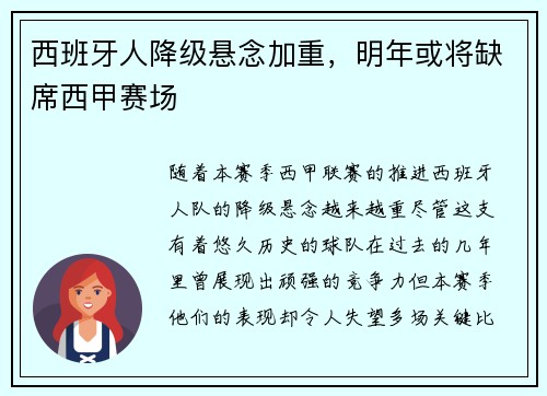 西班牙人降级悬念加重，明年或将缺席西甲赛场