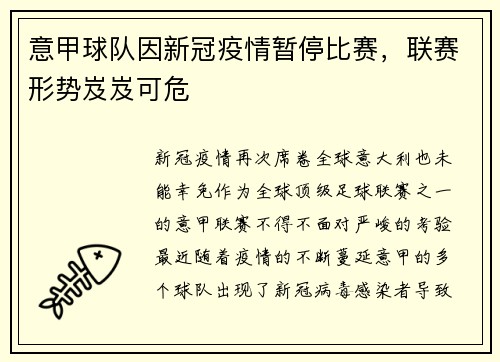意甲球队因新冠疫情暂停比赛，联赛形势岌岌可危