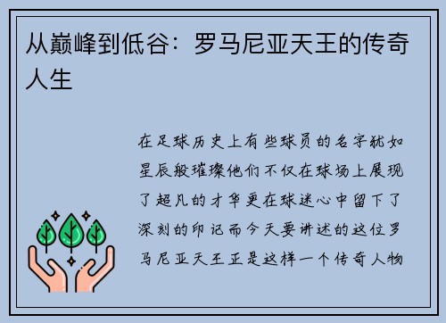 从巅峰到低谷：罗马尼亚天王的传奇人生