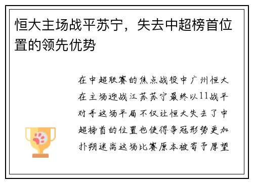 恒大主场战平苏宁，失去中超榜首位置的领先优势
