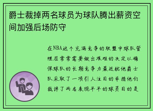 爵士裁掉两名球员为球队腾出薪资空间加强后场防守