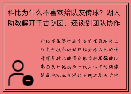 科比为什么不喜欢给队友传球？湖人助教解开千古谜团，还谈到团队协作的重要性