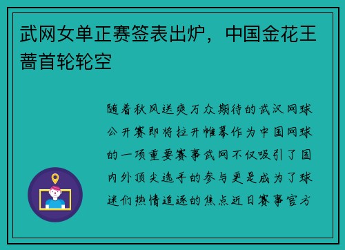武网女单正赛签表出炉，中国金花王蔷首轮轮空