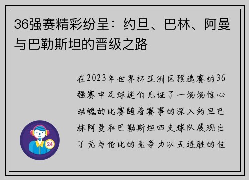 36强赛精彩纷呈：约旦、巴林、阿曼与巴勒斯坦的晋级之路