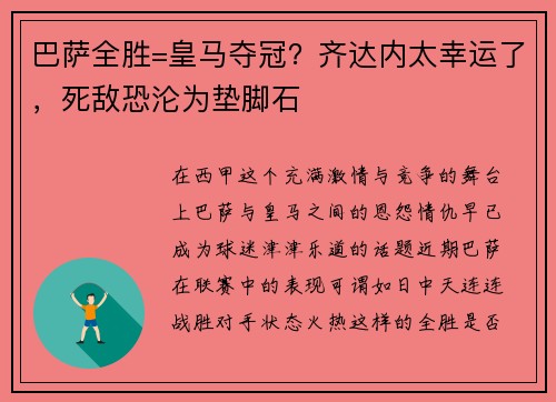 巴萨全胜=皇马夺冠？齐达内太幸运了，死敌恐沦为垫脚石