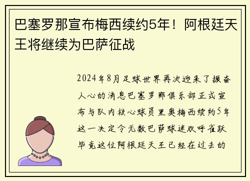 巴塞罗那宣布梅西续约5年！阿根廷天王将继续为巴萨征战