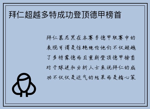 拜仁超越多特成功登顶德甲榜首