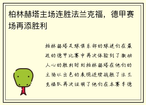 柏林赫塔主场连胜法兰克福，德甲赛场再添胜利