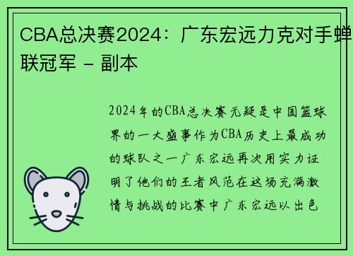 CBA总决赛2024：广东宏远力克对手蝉联冠军 - 副本