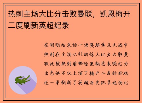 热刺主场大比分击败曼联，凯恩梅开二度刷新英超纪录