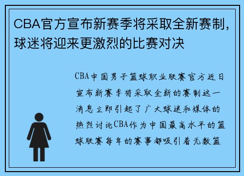 CBA官方宣布新赛季将采取全新赛制，球迷将迎来更激烈的比赛对决