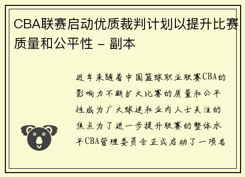 CBA联赛启动优质裁判计划以提升比赛质量和公平性 - 副本