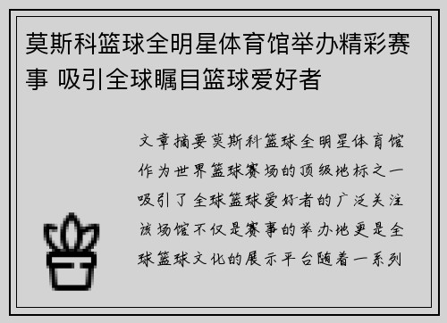 莫斯科篮球全明星体育馆举办精彩赛事 吸引全球瞩目篮球爱好者