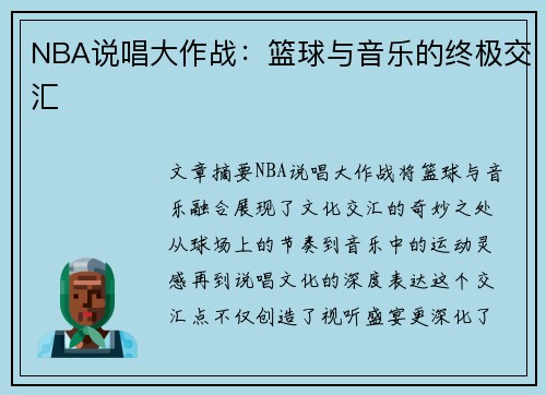 NBA说唱大作战：篮球与音乐的终极交汇