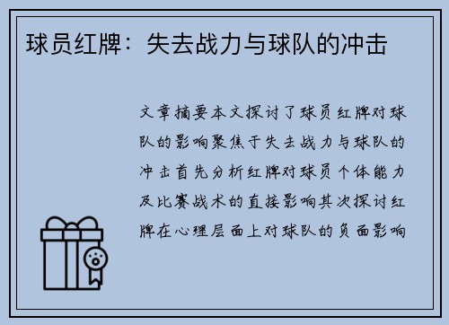 球员红牌：失去战力与球队的冲击