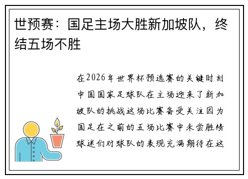 世预赛：国足主场大胜新加坡队，终结五场不胜